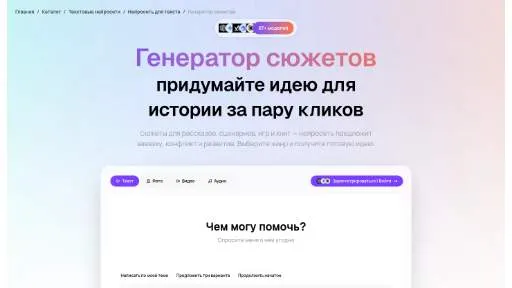 Молекула: Генератор сюжетов