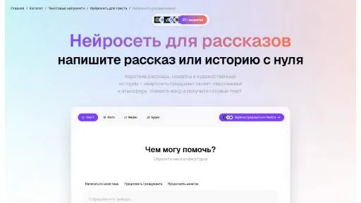 Молекула: Нейросеть для рассказов