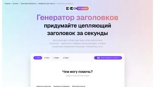 Молекула: Генератор заголовков