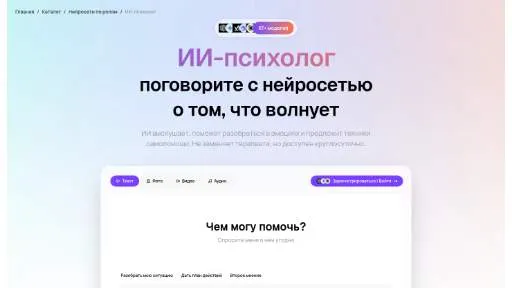 Молекула: ИИ-психолог