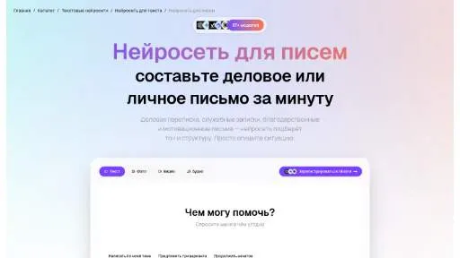 Молекула: Нейросеть для писем